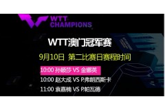 WTT澳门冠军赛10日比赛赛程时间,央视CCTV直播时间