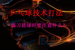 練習搓球時要注意什么？