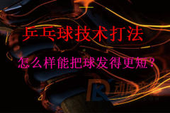 怎么样能把球发得更短?