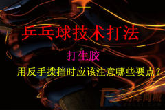 打生膠，用反手撥擋時應該注意哪些要點？