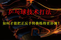 如何才能把正反手轉換練得更協調？