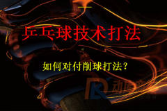 如何對付削球打法？