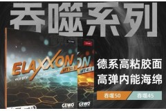 GEWO杰沃吞噬45和吞噬50（ELAXXON eFT45/50)半粘性膠皮試打評測感受