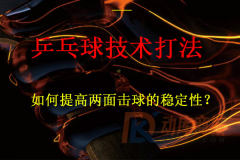 如何提高兩面擊球的穩定性？