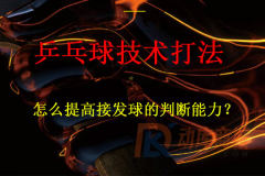怎么提高接發球的判斷能力？
