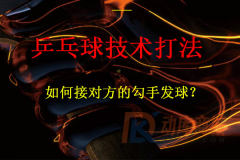 如何接對方的勾手發球？