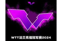 2024 WTT法蘭克福冠軍賽1/16決賽全員晉級！11月6日賽程1/8決賽