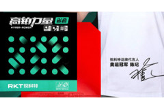 銳科特高鉑力量粘套正反手膠皮性能怎么樣？簡評