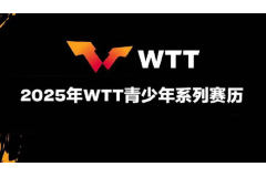 2025年WTT青少年系列賽事日歷公布-賽事豐富