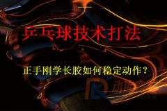 正手剛學長膠如何穩定動作?