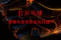 打乒乓球有哪些需要注意的問題？