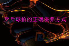 乒乓球拍的正確保養(yǎng)方式是怎么樣的？