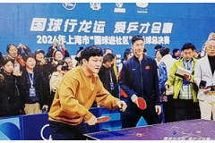上海“國球進社區”乒乓球總決賽