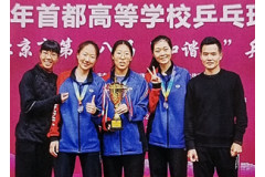 2024年首都高校乒乓球團體錦標賽