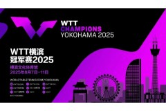 2025WTT橫濱乒乓球冠軍賽比賽時間將于8月7日至11日