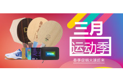 三月运动季乒乓球器材特价秒杀，六角省狂到手1*9元，涌动混动价更低！