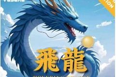 亞薩卡新飛龍膠皮上市！飛龍活力版膠皮低破百元！