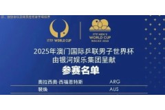 2025澳門乒乓球世界杯國乒名單公布：林詩棟、王楚欽 、孫穎莎、王曼昱等，樊振東未參賽