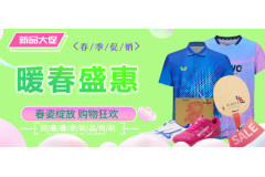 暖春盛惠专场！新品骄猛维佳中国+、直板横打许昕蓝标、乒乓球鞋服特惠！