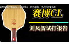 劉鳳智視頻試打斯帝卡賽博CL底板報告：新穎、力量大、穩