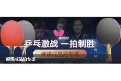 蝴蝶成品乒乓球拍怎么選？蝴蝶成品拍怎么樣？
