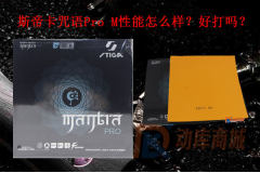 斯帝卡咒語Pro M性能怎么樣?好打嗎?