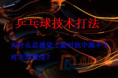 為什么總感覺上旋對抗中跟不上對方的速度?