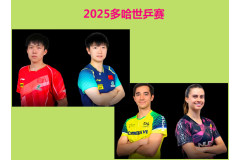 2025多哈世乒賽國乒5月18日戰績！附帶5月19日賽程