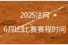 2025法網6月1日比賽賽程時間：鄭欽文休戰 德約科維奇戰夜場 佩古拉也將有比賽