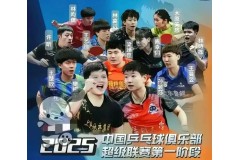 2025乒超聯賽央視CCTV5直播時間賽程表：樊振東/孫穎莎參賽回歸C位
