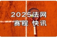 2025法網6月4日比賽賽程時間看點：高芙對陣凱斯  德約科維奇對陣茲維列夫