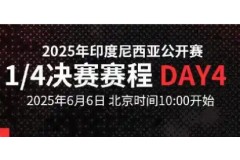 2025印尼公開賽1/4決賽賽程今日看點(diǎn):石李詩灃pk周天成 阿爾菲安/阿迪安托VS黃荻/劉陽