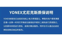 買了Yonex尤尼克斯網球拍如何鑒別真假呢?用什么方法查真偽?