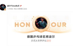 最新乒乓球星波爾正式宣布退役，職業生涯23年從孔令輝打到王楚欽
