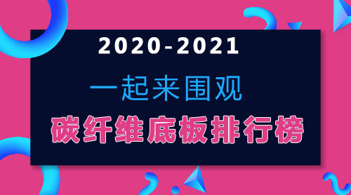 2020-2021乒乓球碳纤维底板销量排行榜