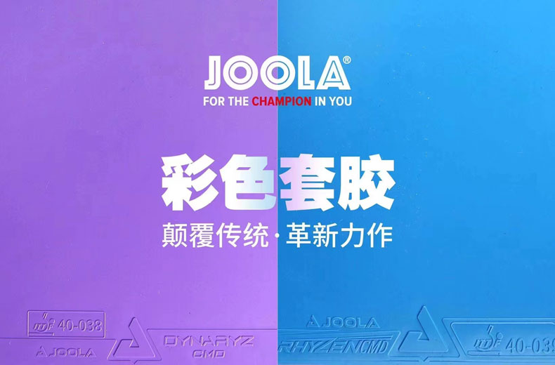 优拉Joola 皇朝CMD紫色乒乓球套胶 专业涩性反胶套胶