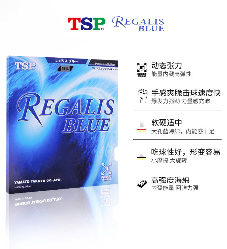 TSP REGALIS BLUS 20066 日系乒乓球胶皮涩性套胶 内能张力套胶