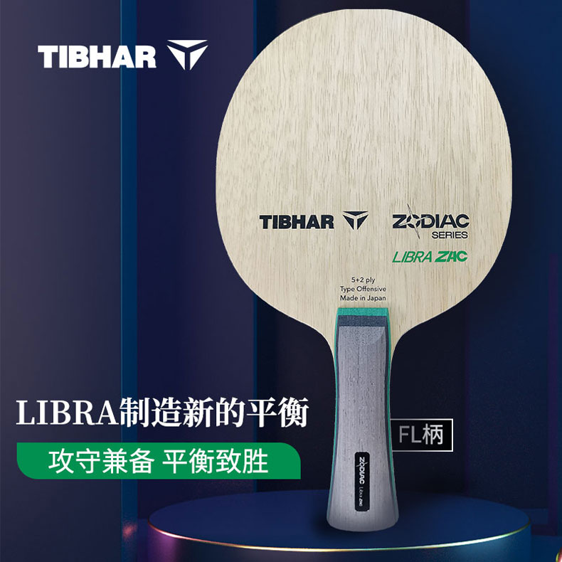 TIBHAR挺拔天秤座ZAC LIBRA ZAC 乒乓球拍底板 23年秋季新款上市