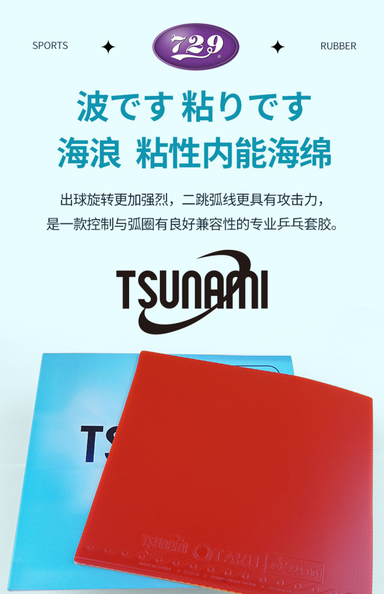 729 Otatu海浪粘性内能内藏型乒乓球套胶 729省队奔腾2蓝海绵升级款