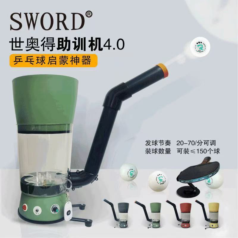 世奧得乒乓球自動喂球器 乒乓球陪練助訓機 4.0 震撼上市