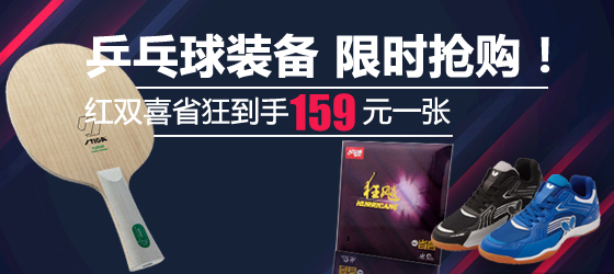 乒乓球装备 限时抢购！