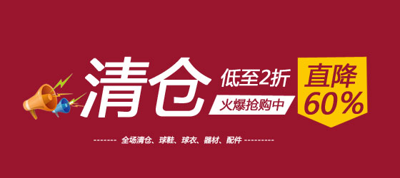清倉特惠專場