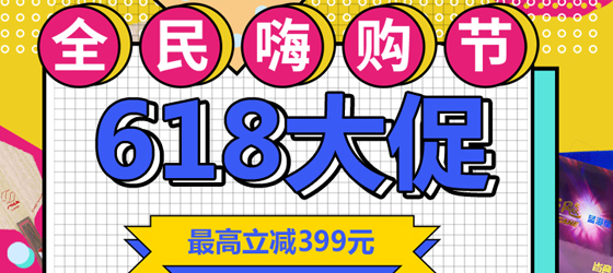 618提前購