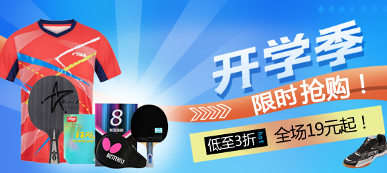 開學季 限時搶購！