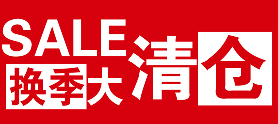 換季清倉