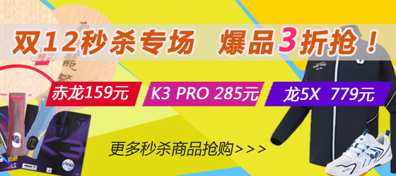 雙十二秒殺特惠專場！